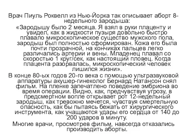 Врач Пиуль Роквелл из Нью-Йорка так описывает аборт 8-недельного зародыша: «Зародышу было