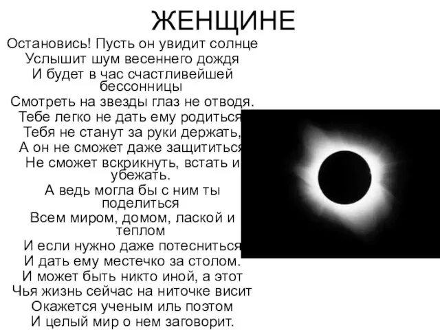 ЖЕНЩИНЕ Остановись! Пусть он увидит солнце Услышит шум весеннего дождя И будет