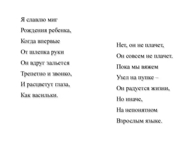 Я славлю миг Рождения ребенка, Когда впервые От шлепка руки Он вдруг