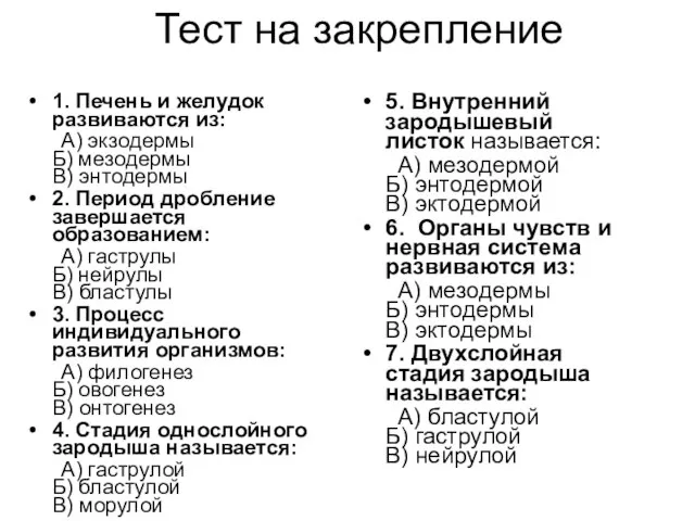 Тест на закрепление 1. Печень и желудок развиваются из: А) экзодермы Б)