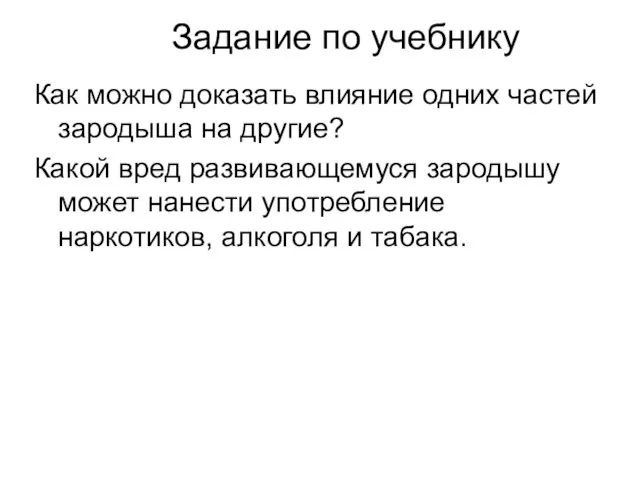 Задание по учебнику Как можно доказать влияние одних частей зародыша на другие?