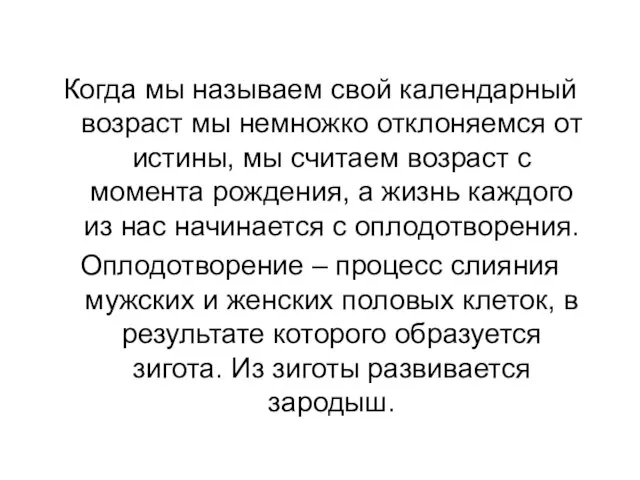 Когда мы называем свой календарный возраст мы немножко отклоняемся от истины, мы