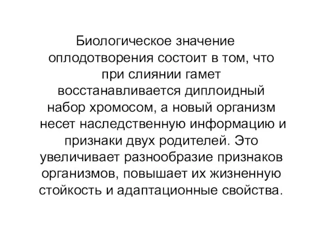 Биологическое значение оплодотворения состоит в том, что при слиянии гамет восстанавливается диплоидный