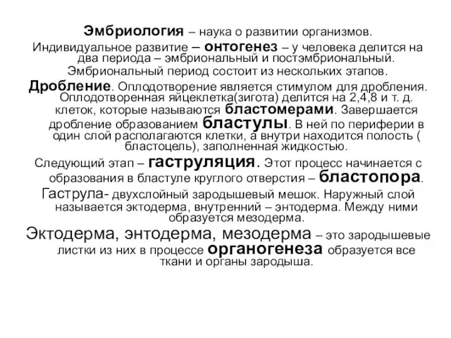 Эмбриология – наука о развитии организмов. Индивидуальное развитие – онтогенез – у