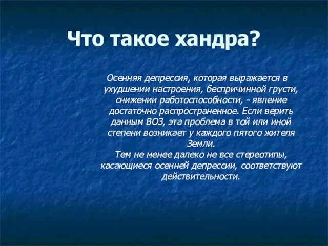 Что такое хандра? Осенняя депрессия, которая выражается в ухудшении настроения, беспричинной грусти,