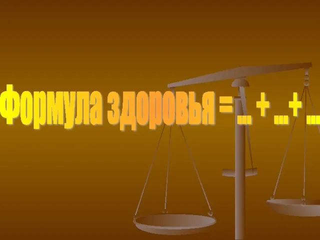 Формула здоровья = ... + ...+ ...