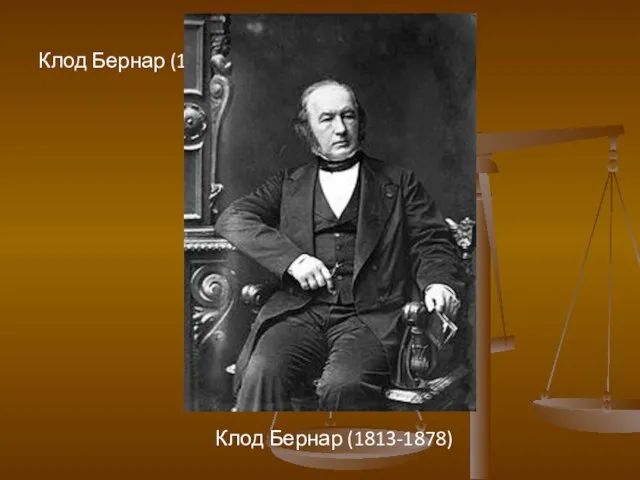 Клод Бернар (1813-1878) Клод Бернар (1813-1878)