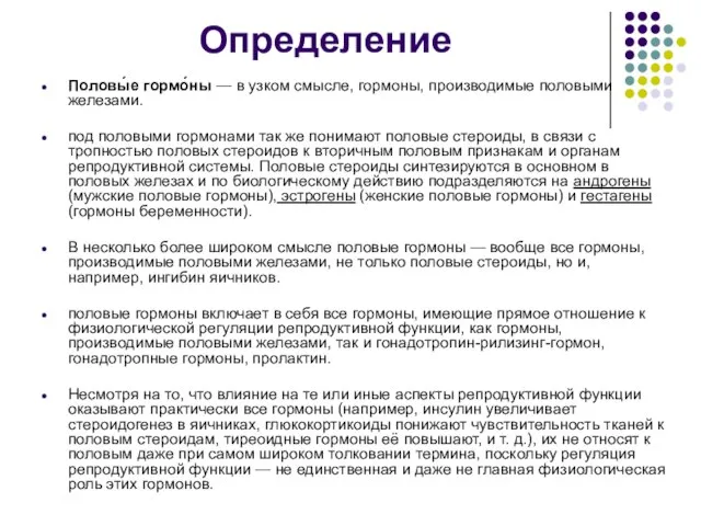 Определение Половы́е гормо́ны — в узком смысле, гормоны, производимые половыми железами. под