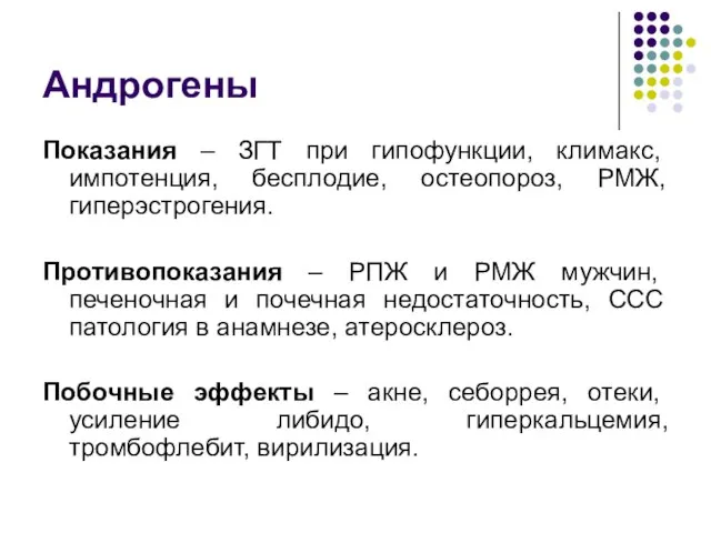 Андрогены Показания – ЗГТ при гипофункции, климакс, импотенция, бесплодие, остеопороз, РМЖ, гиперэстрогения.