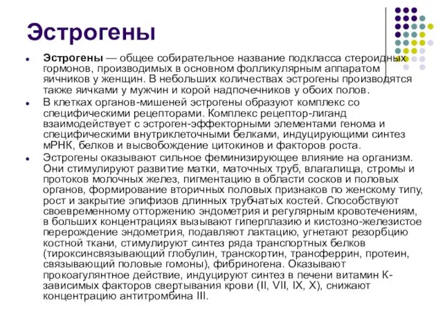 Эстрогены Эстрогены — общее собирательное название подкласса стероидных гормонов, производимых в основном