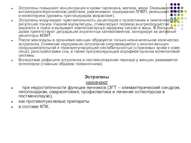 Эстрогены повышают концентрации в крови тироксина, железа, меди. Оказывают антиатеросклеротическое действие, увеличивают