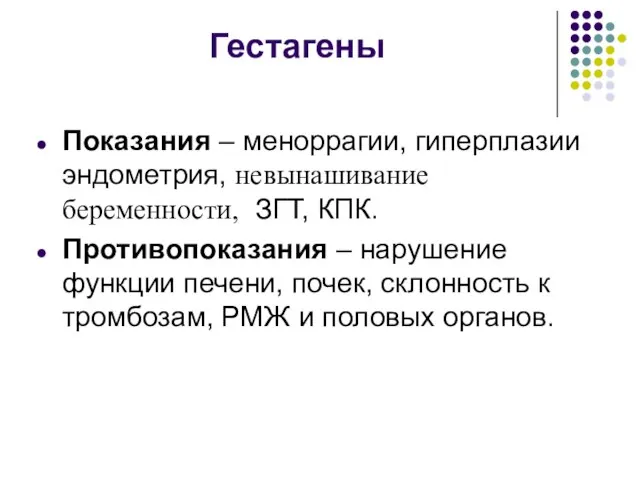 Гестагены Показания – меноррагии, гиперплазии эндометрия, невынашивание беременности, ЗГТ, КПК. Противопоказания –