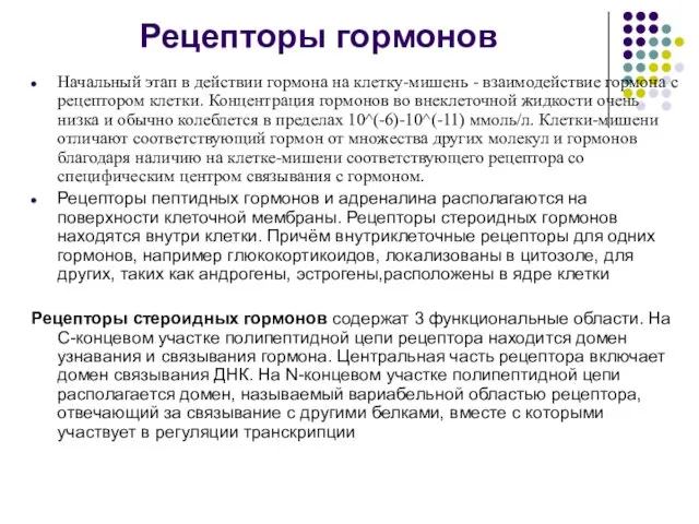 Рецепторы гормонов Начальный этап в действии гормона на клетку-мишень - взаимодействие гормона