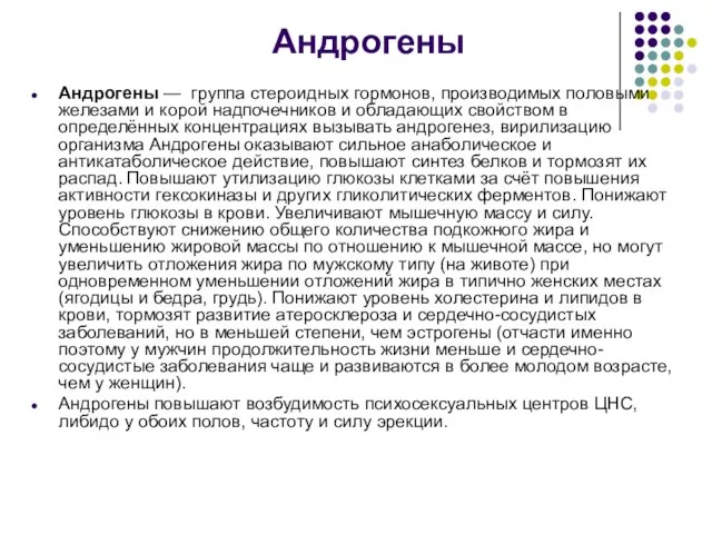 Андрогены Андрогены — группа стероидных гормонов, производимых половыми железами и корой надпочечников