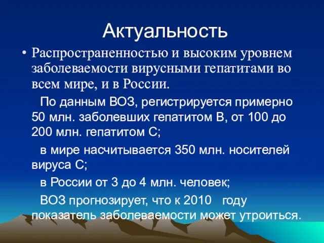 Актуальность Распространенностью и высоким уровнем заболеваемости вирусными гепатитами во всем мире, и