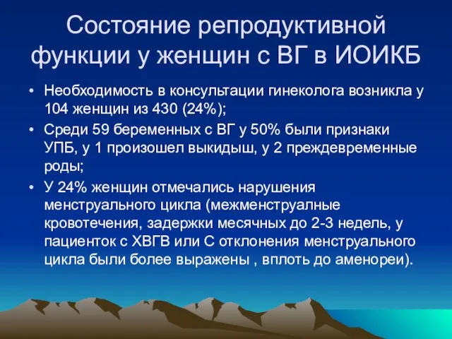 Состояние репродуктивной функции у женщин с ВГ в ИОИКБ Необходимость в консультации