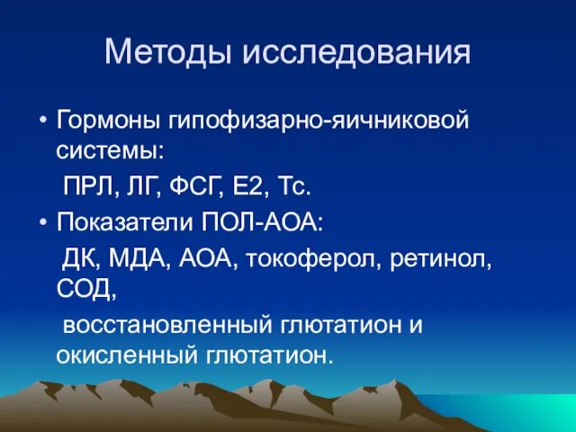 Методы исследования Гормоны гипофизарно-яичниковой системы: ПРЛ, ЛГ, ФСГ, Е2, Тс. Показатели ПОЛ-АОА: