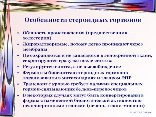 Особенности стероидных гормонов Общность происхождения (предшественник – холестерин) Жирорастворимые, потому легко проникают