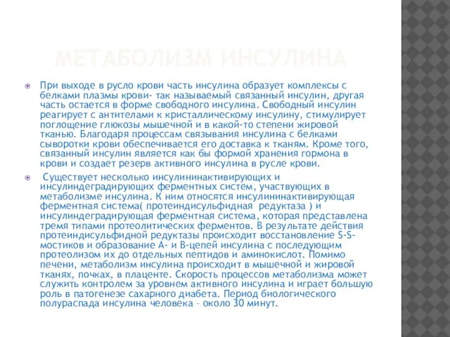 МЕТАБОЛИЗМ ИНСУЛИНА При выходе в русло крови часть инсулина образует комплексы с