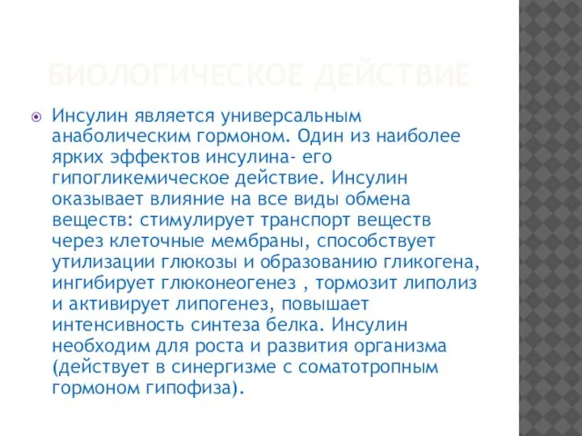 БИОЛОГИЧЕСКОЕ ДЕЙСТВИЕ Инсулин является универсальным анаболическим гормоном. Один из наиболее ярких эффектов