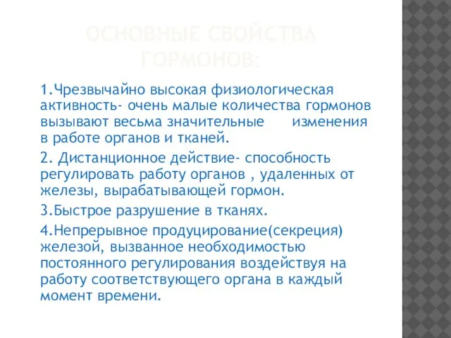 ОСНОВНЫЕ СВОЙСТВА ГОРМОНОВ: 1.Чрезвычайно высокая физиологическая активность- очень малые количества гормонов вызывают