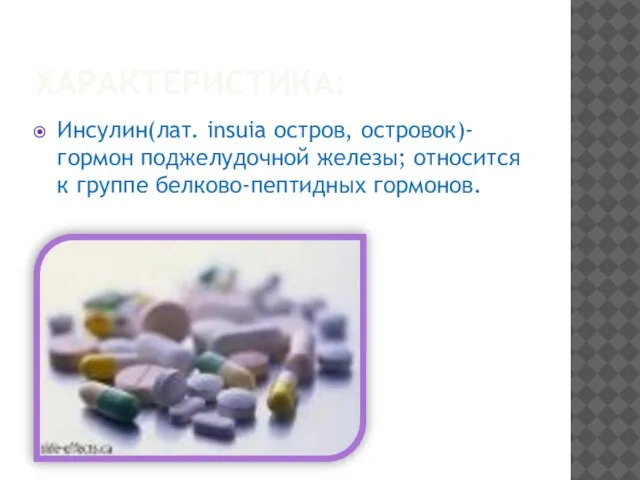 ХАРАКТЕРИСТИКА: Инсулин(лат. insuia остров, островок)-гормон поджелудочной железы; относится к группе белково-пептидных гормонов.