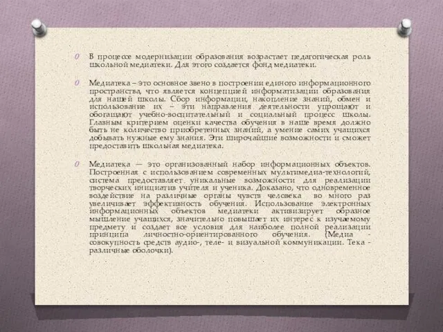 В процессе модернизации образования возрастает педагогическая роль школьной медиатеки. Для этого создается