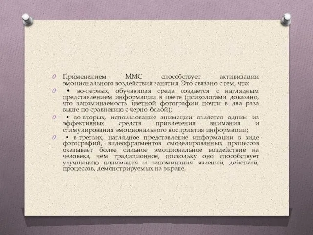 Применением ММС способствует активизации эмоционального воздействия занятия. Это связано с тем, что: