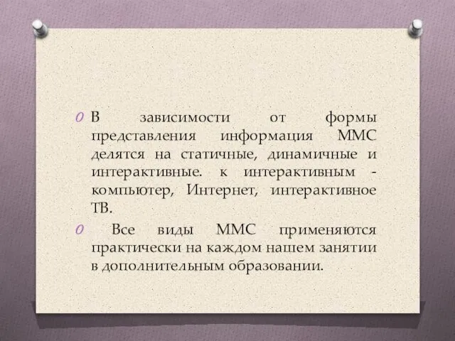 В зависимости от формы представления информация ММС делятся на статичные, динамичные и