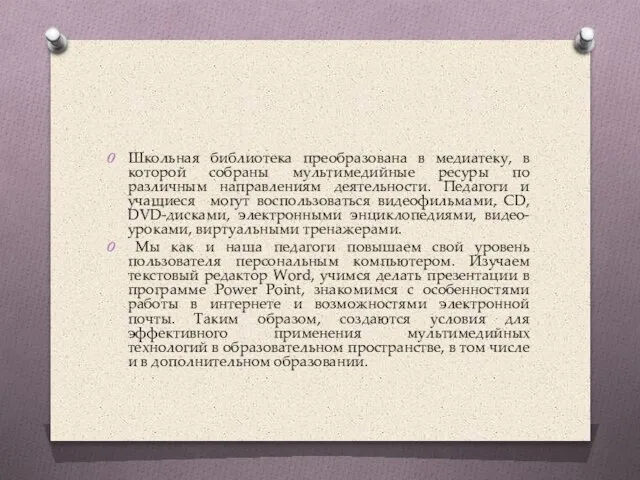 Школьная библиотека преобразована в медиатеку, в которой собраны мультимедийные ресуры по различным