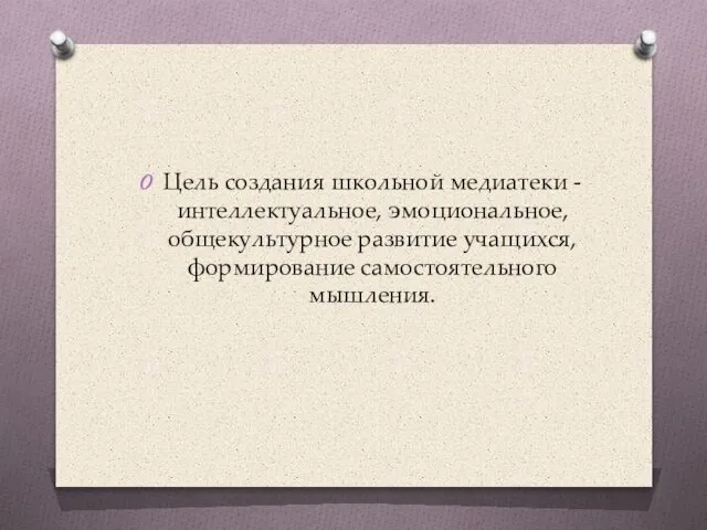 Цель создания школьной медиатеки - интеллектуальное, эмоциональное, общекультурное развитие учащихся, формирование самостоятельного мышления.