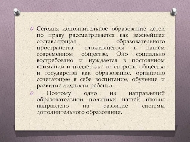 Сегодня дополнительное образование детей по праву рассматривается как важнейшая составляющая образовательного пространства,