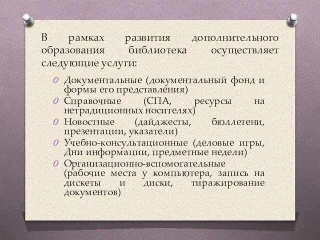 В рамках развития дополнительного образования библиотека осуществляет следующие услуги: Документальные (документальный фонд