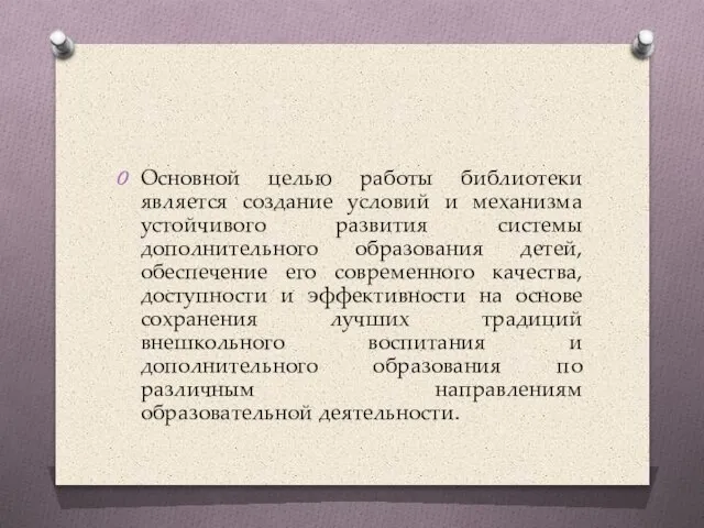 Основной целью работы библиотеки является создание условий и механизма устойчивого развития системы