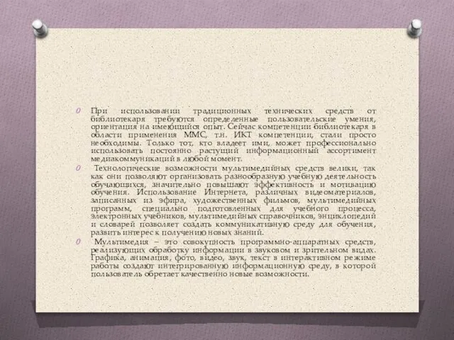 При использовании традиционных технических средств от библиотекаря требуются определенные пользовательские умения, ориентация