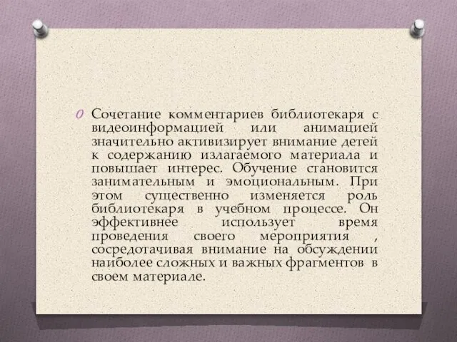 Сочетание комментариев библиотекаря с видеоинформацией или анимацией значительно активизирует внимание детей к