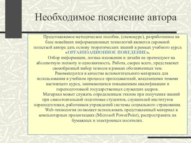 Необходимое пояснение автора Представляемое методическое пособие, (схемокурс), разработанное на базе новейших информационных