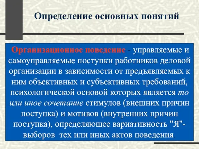 Определение основных понятий Организационное поведение - управляемые и самоуправляемые поступки работников деловой