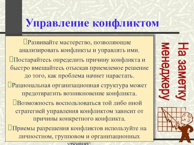 Управление конфликтом Развивайте мастерство, позволяющие анализировать конфликты и управлять ими. Постарайтесь определить