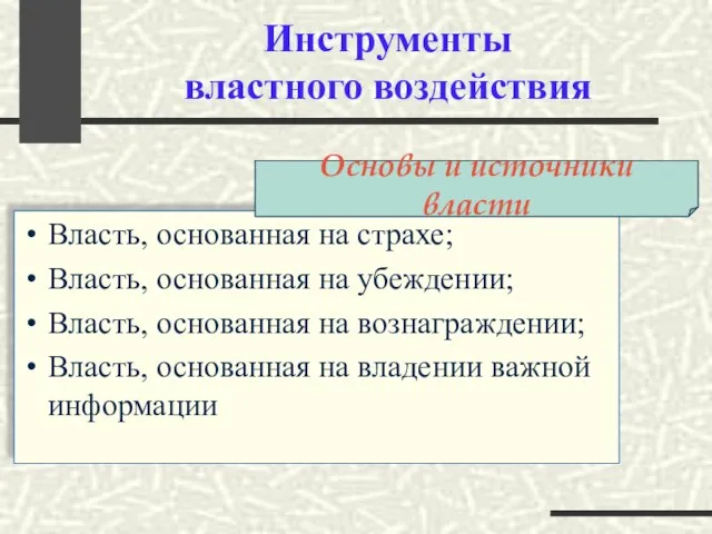 Инструменты властного воздействия Власть, основанная на страхе; Власть, основанная на убеждении; Власть,