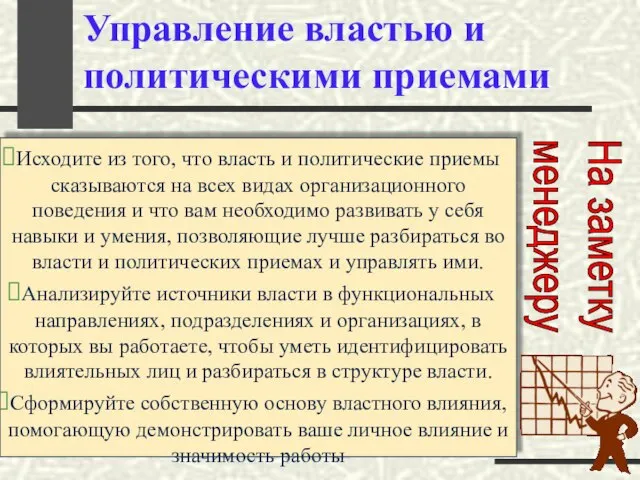 Управление властью и политическими приемами Исходите из того, что власть и политические