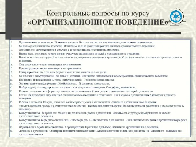 Контрольные вопросы по курсу «ОРГАНИЗАЦИОННОЕ ПОВЕДЕНИЕ» Организационное поведение. Основные подходы. Базовые концепции