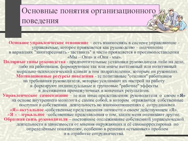 Основное управленческое отношение – есть взаимосвязь в системе управляющие - управляемые, которое