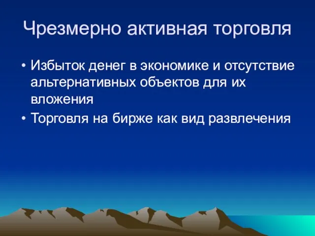 Чрезмерно активная торговля Избыток денег в экономике и отсутствие альтернативных объектов для