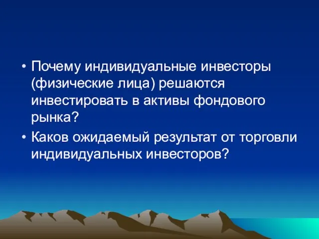 Почему индивидуальные инвесторы (физические лица) решаются инвестировать в активы фондового рынка? Каков