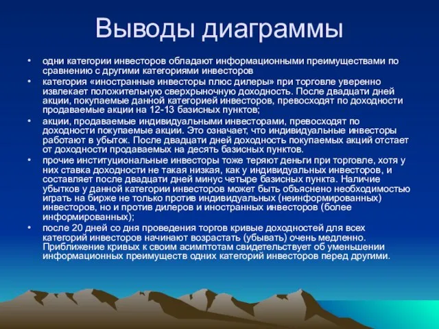 Выводы диаграммы одни категории инвесторов обладают информационными преимуществами по сравнению c другими