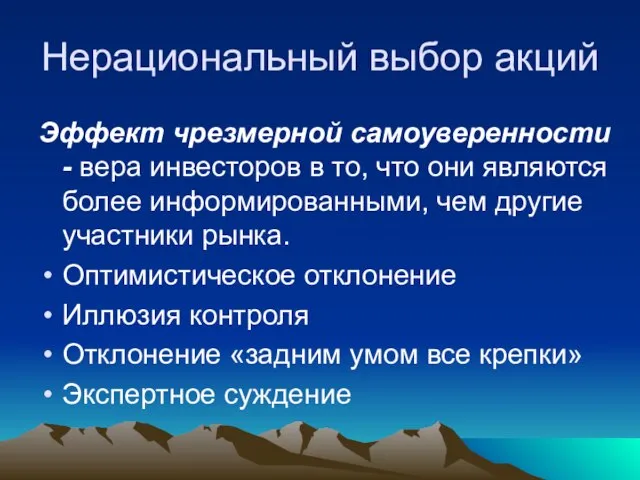 Нерациональный выбор акций Эффект чрезмерной самоуверенности - вера инвесторов в то, что