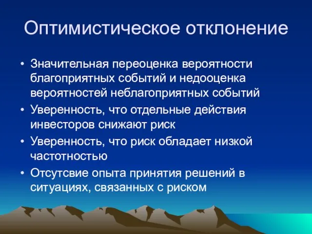 Оптимистическое отклонение Значительная переоценка вероятности благоприятных событий и недооценка вероятностей неблагоприятных событий