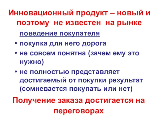 Получение заказа достигается на переговорах поведение покупателя покупка для него дорога не