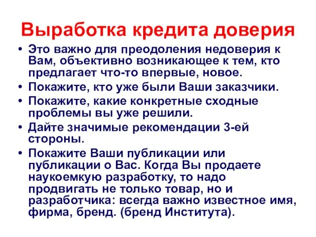 Выработка кредита доверия Это важно для преодоления недоверия к Вам, объективно возникающее